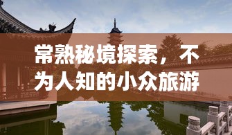 常熟秘境探索，不为人知的小众旅游攻略