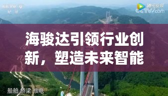海骏达引领行业创新，塑造未来智能生态最新动态揭秘