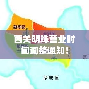 西关明珠营业时间调整通知！