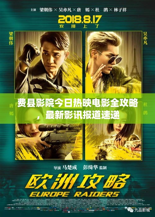 费县影院今日热映电影全攻略，最新影讯报道速递