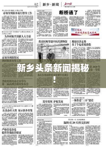 新乡头条新闻揭秘！