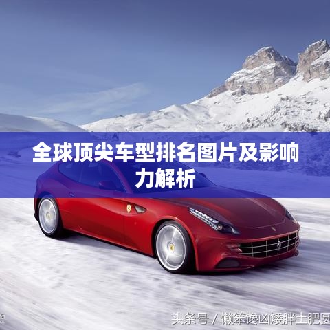 全球顶尖车型排名图片及影响力解析