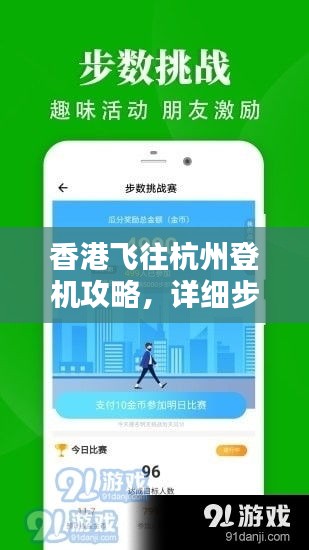 香港飞往杭州登机攻略，详细步骤助你轻松出行（最新）