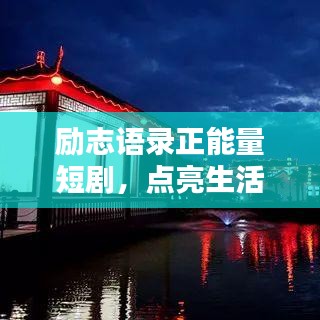 励志语录正能量短剧，点亮生活的璀璨之光