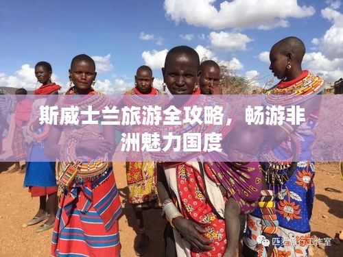 斯威士兰旅游全攻略，畅游非洲魅力国度