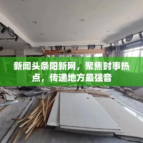 新闻头条阳新网，聚焦时事热点，传递地方最强音