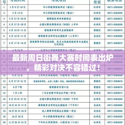 最新周日街舞大赛时间表出炉，精彩对决不容错过！