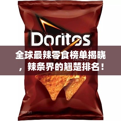 全球最辣零食榜单揭晓，辣条界的翘楚排名！