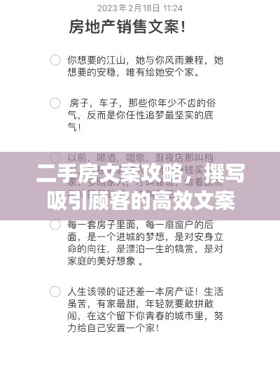 二手房文案攻略，撰写吸引顾客的高效文案