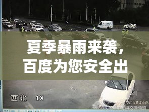 夏季暴雨来袭，百度为您安全出行保驾护航！