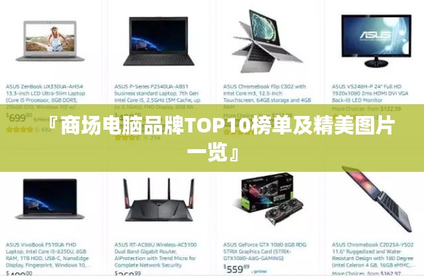 『商场电脑品牌TOP10榜单及精美图片一览』