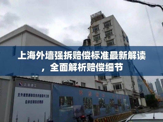 上海外墙强拆赔偿标准最新解读，全面解析赔偿细节