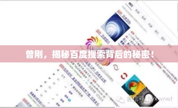 曾刚，揭秘百度搜索背后的秘密！