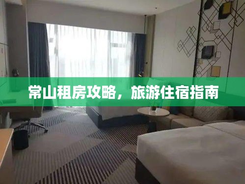 常山租房攻略，旅游住宿指南