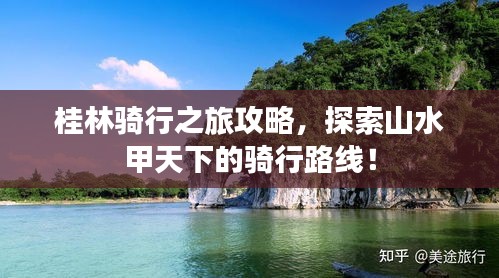 桂林骑行之旅攻略，探索山水甲天下的骑行路线！