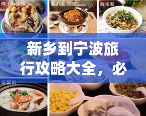 新乡到宁波旅行攻略大全，必玩景点、美食一网打尽！