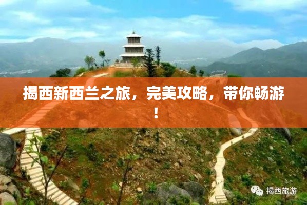揭西新西兰之旅，完美攻略，带你畅游！