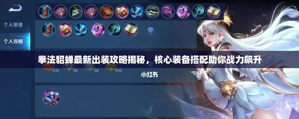 拳法貂蝉最新出装攻略揭秘，核心装备搭配助你战力飙升