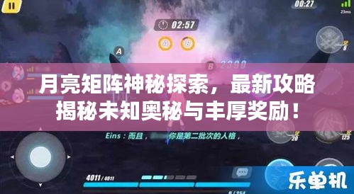 月亮矩阵神秘探索，最新攻略揭秘未知奥秘与丰厚奖励！