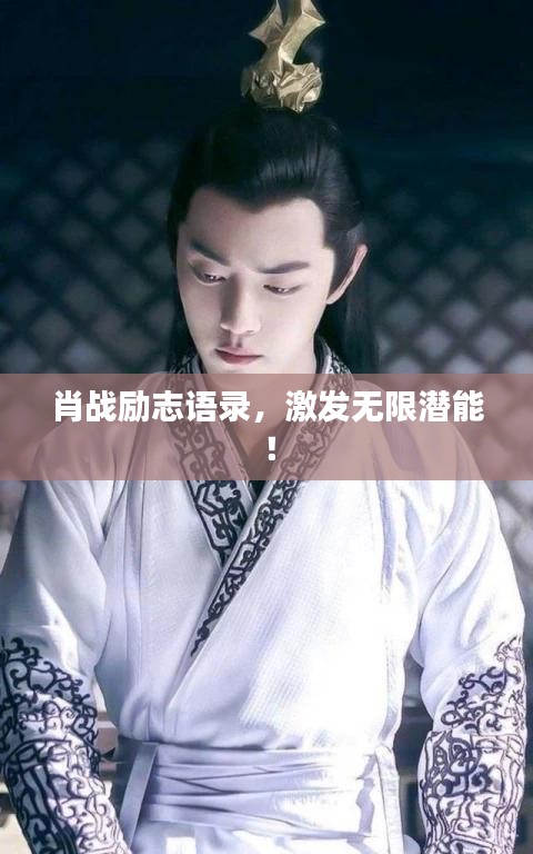 肖战励志语录，激发无限潜能！