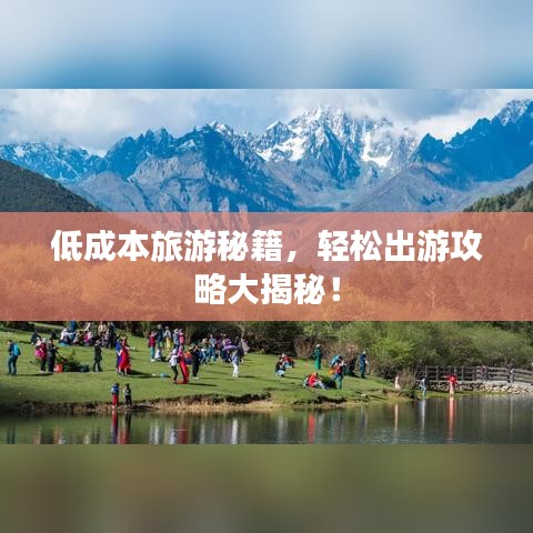 低成本旅游秘籍，轻松出游攻略大揭秘！