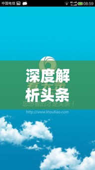 深度解析头条新闻时事热点，洞悉时代脉搏