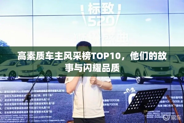 高素质车主风采榜TOP10，他们的故事与闪耀品质
