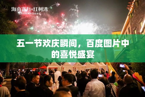 五一节欢庆瞬间，百度图片中的喜悦盛宴