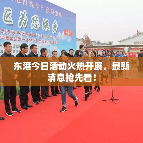 东港今日活动火热开展，最新消息抢先看！