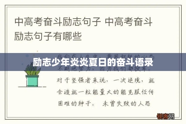 励志少年炎炎夏日的奋斗语录