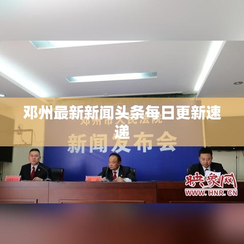邓州最新新闻头条每日更新速递