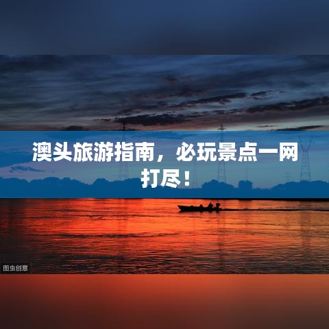 澳头旅游指南，必玩景点一网打尽！