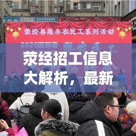 荥经招工信息大解析，最新职位一网打尽