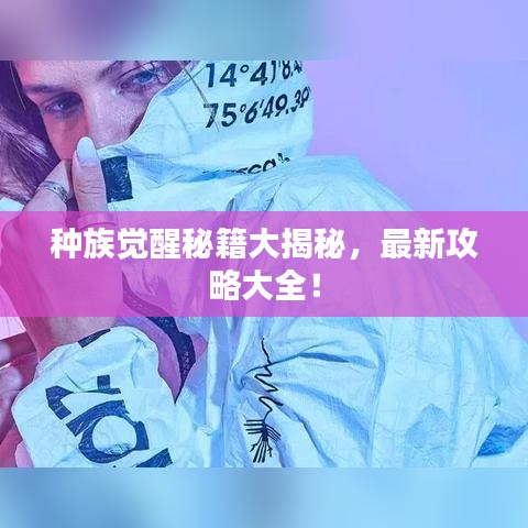 种族觉醒秘籍大揭秘，最新攻略大全！