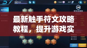 最新触手符文攻略教程，提升游戏实力必备秘籍！