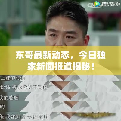 东哥最新动态，今日独家新闻报道揭秘！