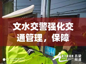 文水交警强化交通管理，保障群众安全新闻头条