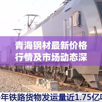 青海钢材最新价格行情及市场动态深度解析