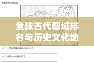 全球古代疆域排名与历史文化地位深度解析