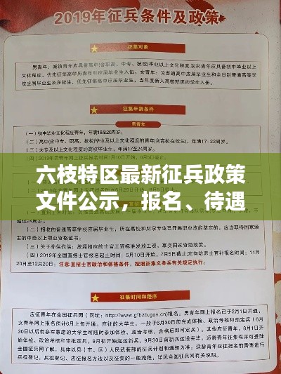 六枝特区最新征兵政策文件公示，报名、待遇及要求全解析