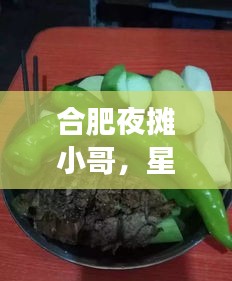 合肥夜摊小哥，星光下的故事，夜市的最新动态揭秘