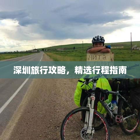 深圳旅行攻略，精选行程指南