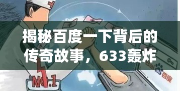 揭秘百度一下背后的传奇故事，633轰炸大队的诞生与深远影响