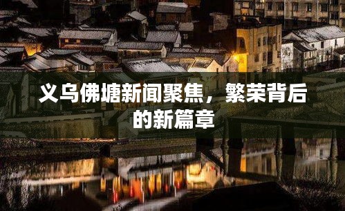 义乌佛塘新闻聚焦，繁荣背后的新篇章