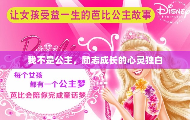 我不是公主，励志成长的心灵独白