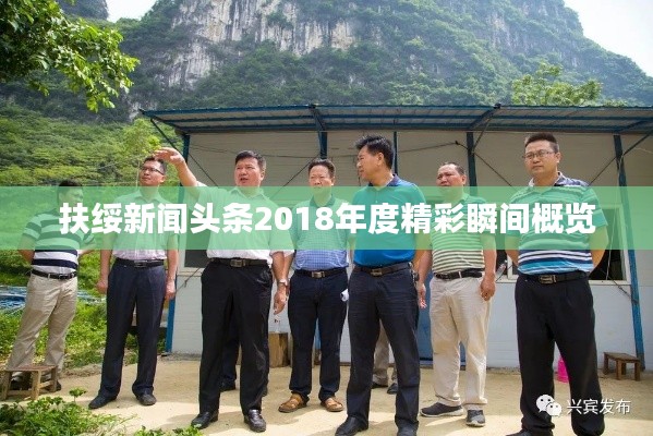 扶绥新闻头条2018年度精彩瞬间概览