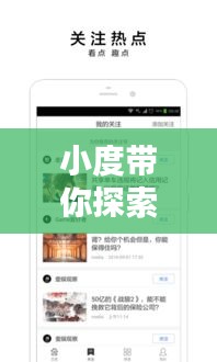 小度带你探索头条新闻热点