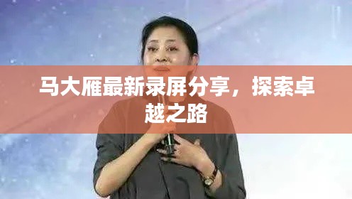 马大雁最新录屏分享，探索卓越之路