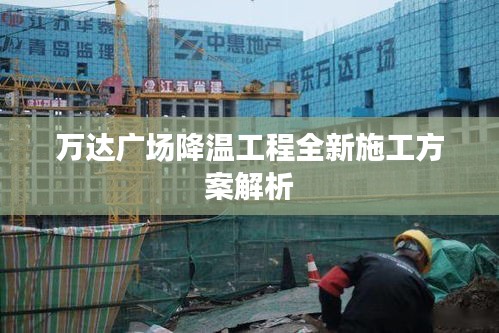 万达广场降温工程全新施工方案解析