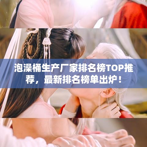 泡澡桶生产厂家排名榜TOP推荐，最新排名榜单出炉！